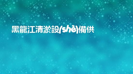 黑龍江清淤設(shè)備供應(yīng)商：揭秘清淤利器，解決河道難題！